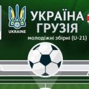 Украина U-21 - Грузия U-21. Смотреть онлайн. Live трансляция