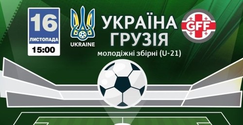 Украина U-21 - Грузия U-21. Смотреть онлайн. Live трансляция