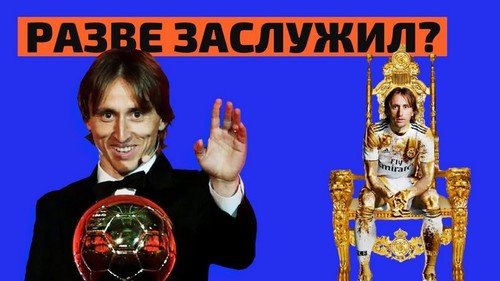Почему Модрич не заслужил Золотой мяч 2018