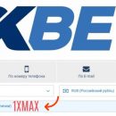 Эксклюзивный 1xbet промокод 1XMAX на 2020 год