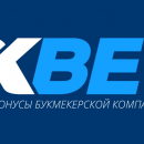 Букмекерская контора 1хbet. Бонусы и предложения