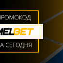 Промокод Melbet 2020 для ставок